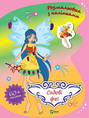 Книга Ольга Шевченко «Садові феї» 978-966-982-800-2