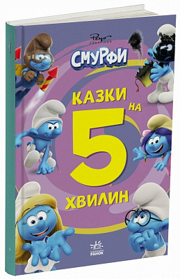 Книга «Смурфи. Казки на 5 хвилин. Разом веселіше!» 978-617-09-9763-0