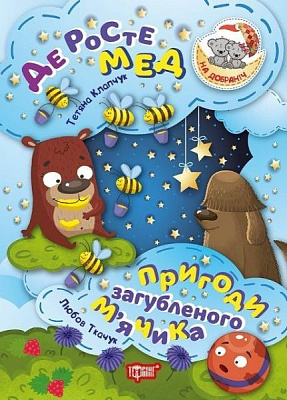 Книга «Книга Де росте мед Пригоди загубленого мячика. На добраніч!» 978-966-939-447-7