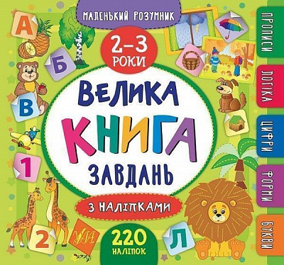 Книга «Маленький розумник. Велика завдань з наліпками. 2-3 роки» 978-966-284-618-8
