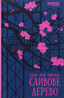 Книга Еллен Марі Вайсман «Сливове дерево» 978-617-522-315-4
