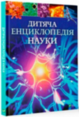 Книга Спэрроу Д. «Дитяча енциклопедія науки» 9789669429902