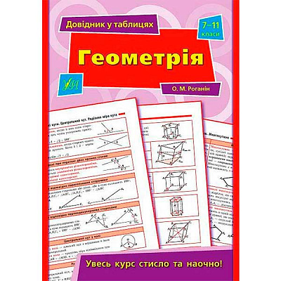 Книга А. Н. Роганин «Геометрія. 7-11 класи» 978-966-284-397-2