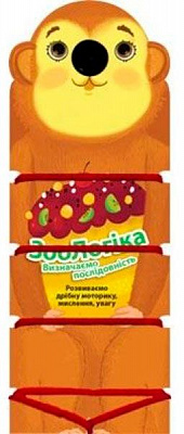 Книга «ЗооЛогіка Мавпа Визначаємо послідовність» 978-966-943-006-9