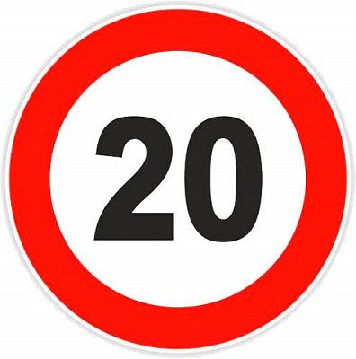 Наклейка Ограничение максимальной скорости 20 км/ч