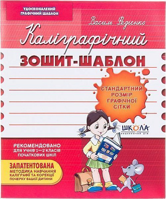 Каллиграфическая тетрадь-шаблон Стандартный размер графической сетки 12 л. Школа