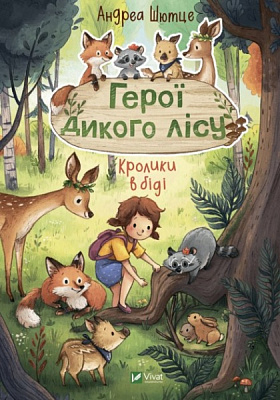 Книга Андреа Шютце «Герої дикого лісу. Кролики в біді» 978-966-982-777-7