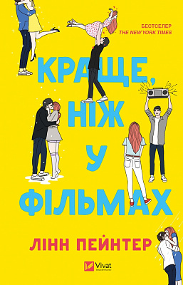 Книга Пейнтер Линн «Краще, ніж у фільмах» 978-617-17-0508-1
