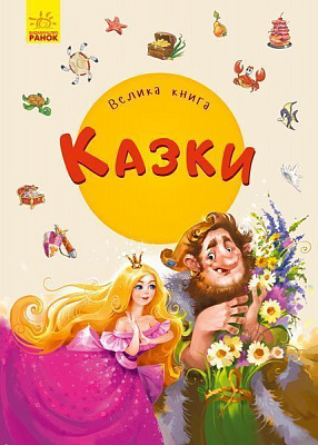 Книга «Велика книга. Казки» 978-966-749-817-7