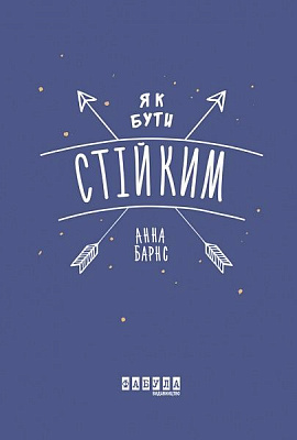 Книга Анна Барнс «Як бути стійким» 978-617-096-387-1