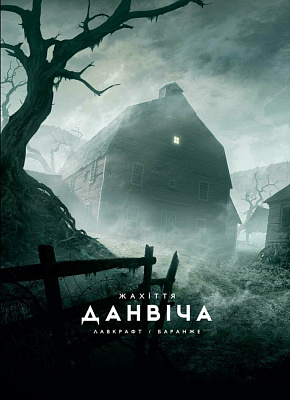 Книга «Жахіття Данвіча» 9786170989710