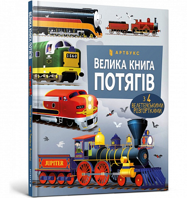 Книга Меган Келлис «Велика книга потягів» 978-617-5230-13-8