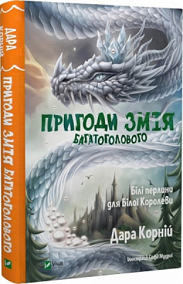 Книга Дара Корній «Пригоди Змія Багатоголового. Білі перлини для Білої Королеви» 978-966-942-234-7