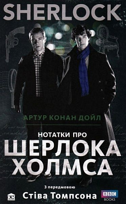 Книга Артур Конан Дойл  «Нотатки про Шерлока Холмса» 978-966-923-045-4