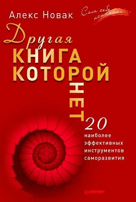 Книга Алекс Новак «Другая книга, которой нет» 978-617-660-284-2