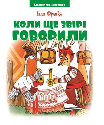 Книга Іван Франко «Коли ще звірі говорили. Франко І. Бібліотека школяра» 978–966341-9190