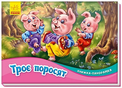 Книга-панорамка «Троє поросят» 978-966-750-078-8