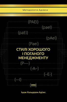 Книга Ицхак Адизес «Стилі хорошого і поганого менеджменту» 978-617-7730-43-8
