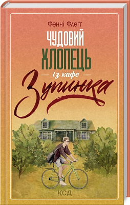 Книга Фэнни Флэгг «Чудовий хлопець із кафе «Зупинка»» 978-617-150-018-1