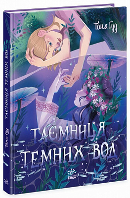 Книга Таня Гуд «Таємниця Темних Вод» 978-617-09-8377-0