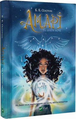 Книга Б.Б. Олстон «Амарі та Брати ночі» 978-966-982-512-4