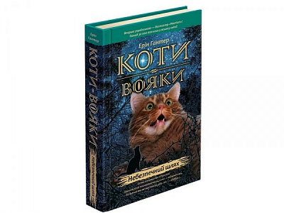 Книга Ерін Гантер «Коти-Вояки. Небезпечний шлях» 978-617-7385-09-6