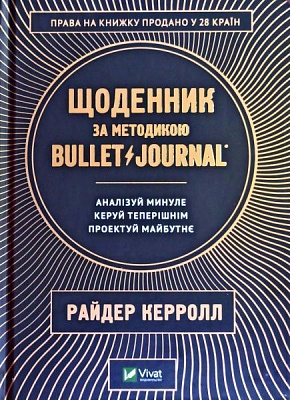 Книга Райдер Керролл «Щоденник за методикою Bullet Journal» 978-966-982-196-6