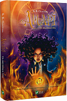 Книга Б.Б. Олстон «Амарі та Велика гра» 978-617-17-0007-9