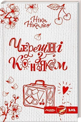 Книга Ника Никалео «Черешні з коньяком» 978-617-12-3215-0