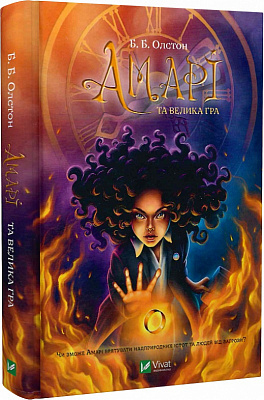 Книга Б.Б. Олстон «Амарі та Велика гра» 978-617-17-0007-9