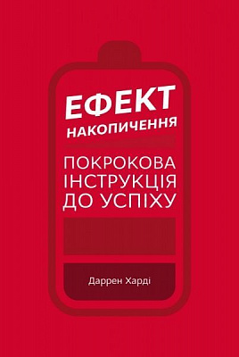 Книга Даррен Харді «Ефект накопичення. Покрокова інструкція до успіху» 978-966-993-386-7
