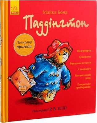 Книга Майкл Бонд «Паддінгтон: Найкращі пригоди» 978-617-09-3765-0