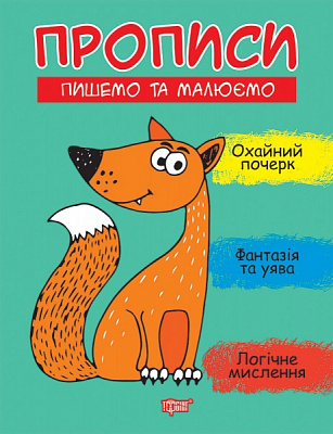 Книга Анастасия Фисина «Прописи. Пишемо та малюємо» 978-966-939-961-8