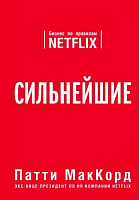 Книга «Сильнейшие. Бизнес по правилам Netflix» 978-617-7764-07-5