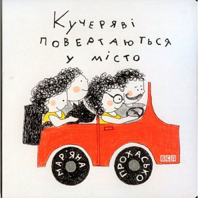 Книга «Кучеряві повертаються в місто» 978-617-679-282-6