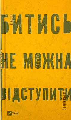 Книга Павло Белянський «Битись не можна відступити» 978-617-17-0595-1