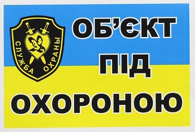 Наліпка TERRAPLUS Об'єкт під охороною 170х110 мм