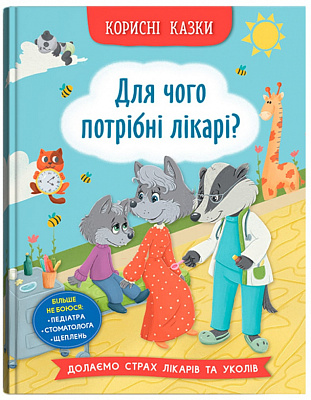 Книга подарочная One «Корисні казки. Для чого потрібні лікарі?» 978-617-547-506-5
