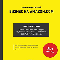 Книга Владислав Ле «Ваш официальный бизнес на Amazon.com» 978-617-7453-04-7
