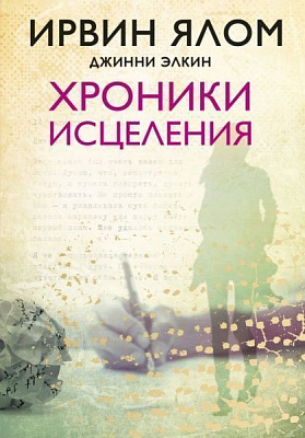 Книга Ялом И. «Хроники исцеления» 978-617-7764-77-8