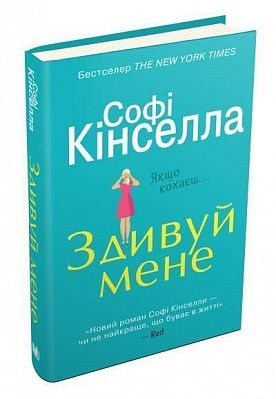Книга Софи Кинселла «Здивуй мене» 978-966-948-108-5