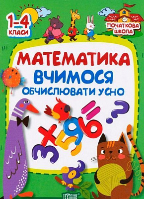 Книга Заика А. «Математика. Учимся вычислять устно. 1-4 классы» 978-966-939-225-1