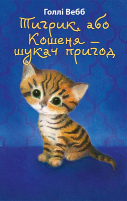 Книга Холли Вебб «Тигрик, або Кошеня — шукач пригод» 978-617-548-024-3