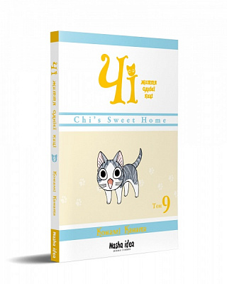 Книга Конамі Каната «Чі Життя однієї киці Том 9» 978-617-8109-57-8