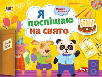 Книга-развивайка «Я поспішаю на свято!» 978-617-09-4543-3