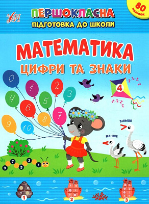 Книга С. О. Сіліч «Математика. Цифри та знаки» 978-617-544-254-8