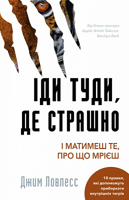 Книга Джим Лоулесс «Іди туди, де страшно. І матимеш те, про що мрієш» 978-617-548-059-5