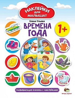 Книга Олена Ульєва «Наклейки для малышат: Времена года» 978-966-925-094-0