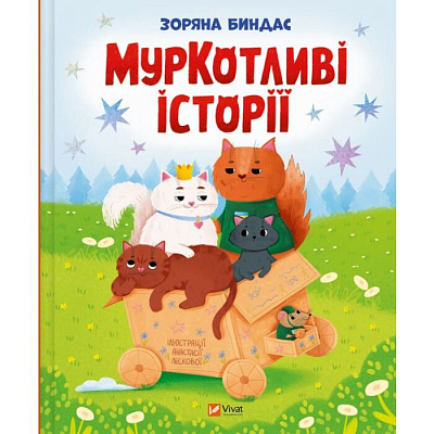 Книга Зоряна Биндас «МурКотливі історії» 978-617-17-0934-8
