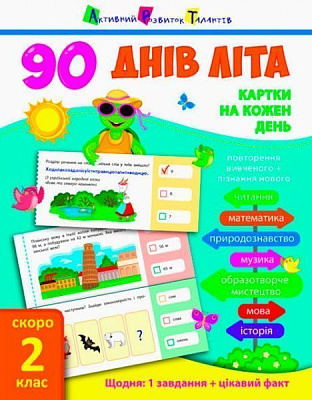 Книга Ольга Муренец «90 дней лета. Карточки на каждый день. Скоро 2 класс» 9786170940520